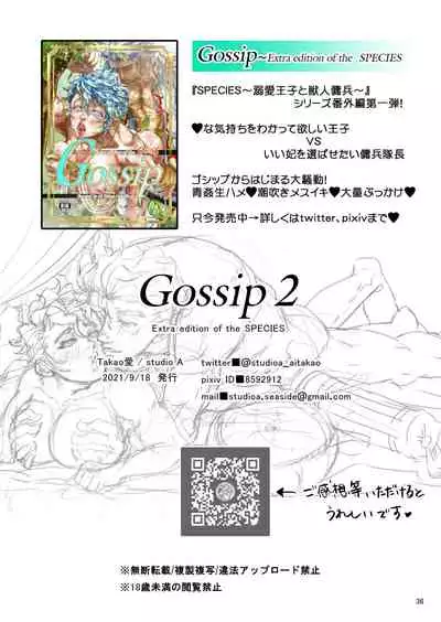 Gossip 2 ～Extra edition of the SPECIES