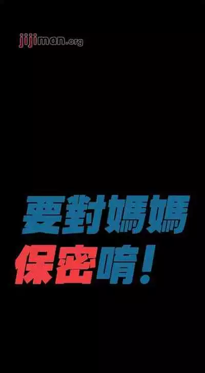 【周二连载】要对妈妈保密唷!（作者：NOAH） 第1~33话