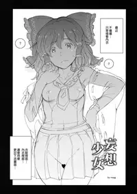 (Reitaisai 14) [Egao de Bouryoku (mogg)] Mousou Shoujo (Touhou Project) [Chinese] [無邪気漢化組]