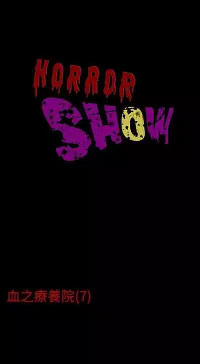 恐怖秀 1-109