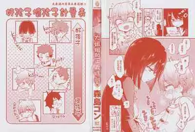 [Morishima Kon] Onee-chan Time | 大姐姐的正太時間♡ [Chinese] [Decensored]