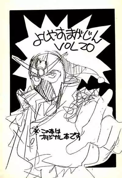 (C47) [NICO NICO COMPANY (Takamura Yoshiyasu)] Yoshiyasu Magazine VOL.20