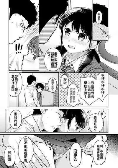 1LDK+JK Ikinari Doukyo? Micchaku!? Hatsu Ecchi!!? | 1LDK+JK 突然間展開同居？ 極度貼近！？初體驗！？ Ch. 18-37