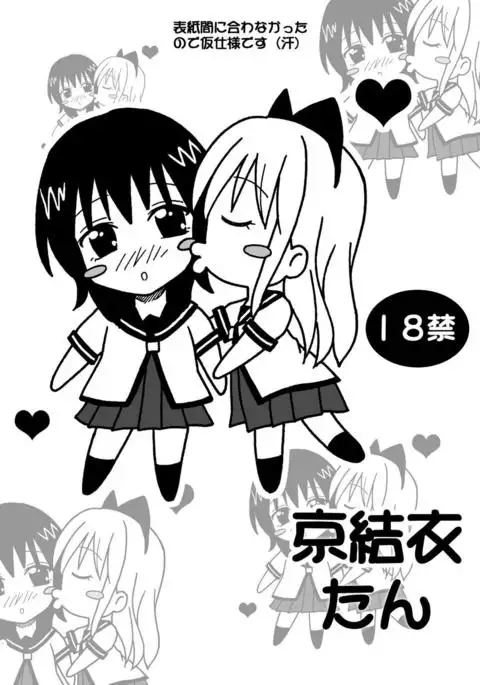 京結衣たん ゆるゆり