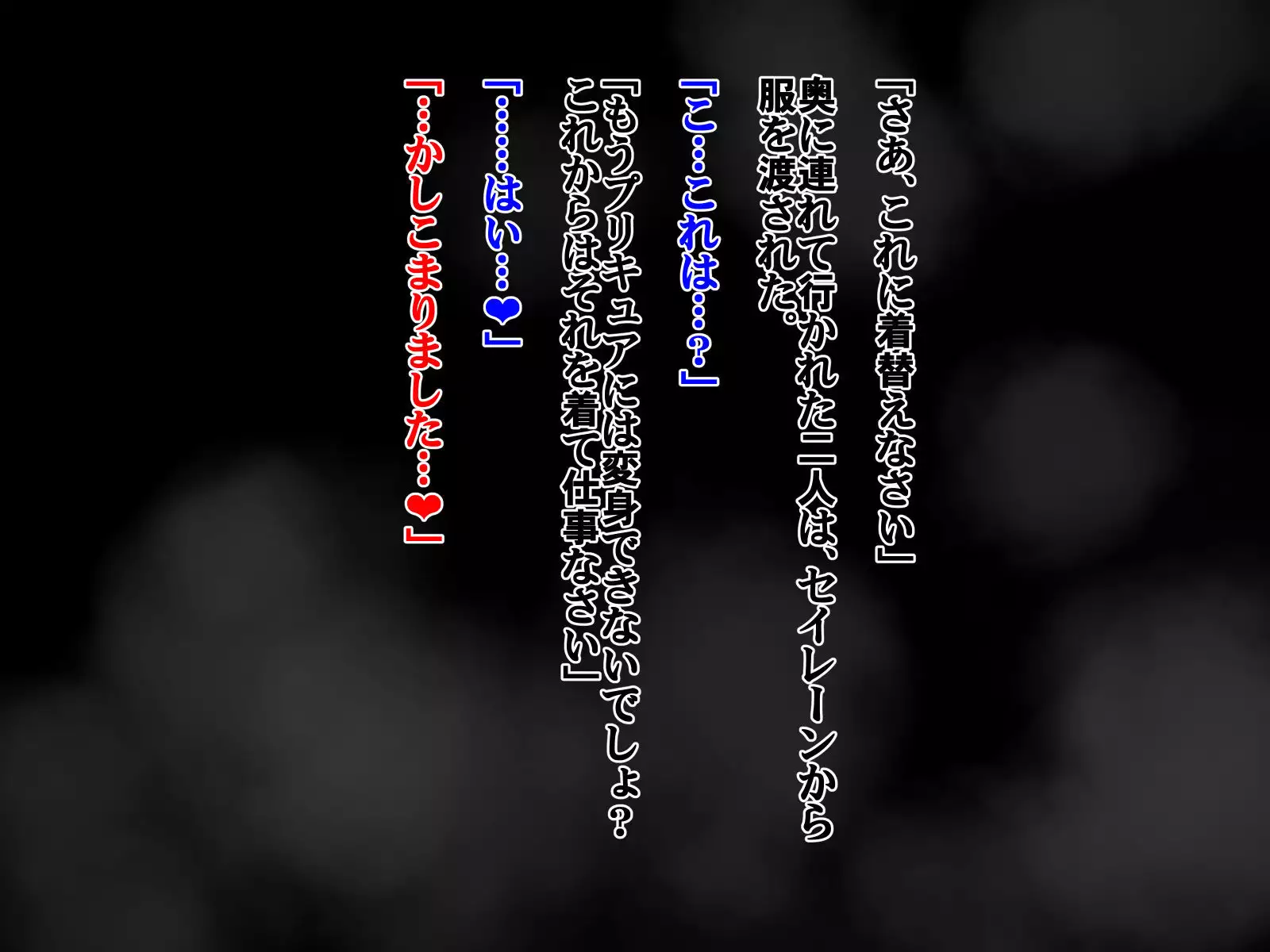 敗北のプリキュア