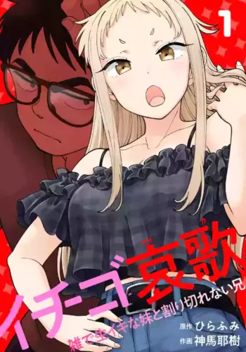 [Shinba Yagi] Ichigo Aika ~Zatsu de Namaiki na Imouto to Warikirenai Ani~ Volume 1 [ENG] [MTL]