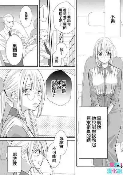 [Shinkai Yuyu] Kimi ni shika Bokki shinai Elite Ouji wa Mob no Watashi o Dekiai suru~01-05| 只能对你勃起×身为路人的我被优秀的王子溺爱着 ~01-05[Chinese]