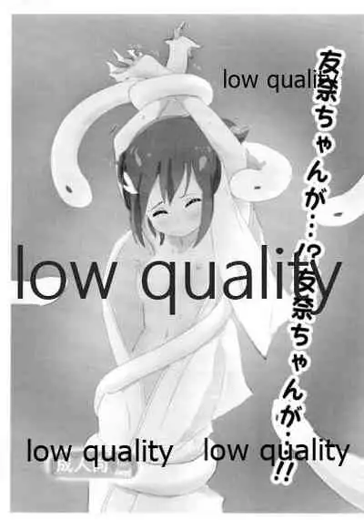 (ぷにケット44) [村井村] 友奈ちゃんが…!?友奈ちゃんが…!! (結城友奈は勇者である)