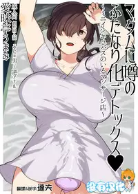 [Aimaitei (Aimaitei Umami)] Madam ni Uwasa no Futanari-ka Detox ~Mini Incubus no Iru Massage-ten~ [Chinese] [沒有漢化] [Digital]