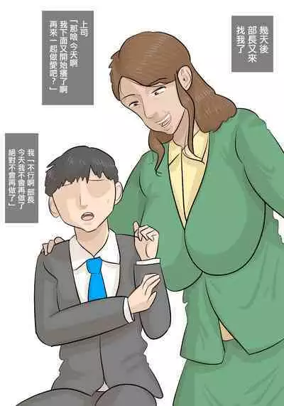 Saishi ga Iru no ni, PoweHara Onna Joushi ni Netorareta. | 被女上司性騷擾而搶走的丈夫