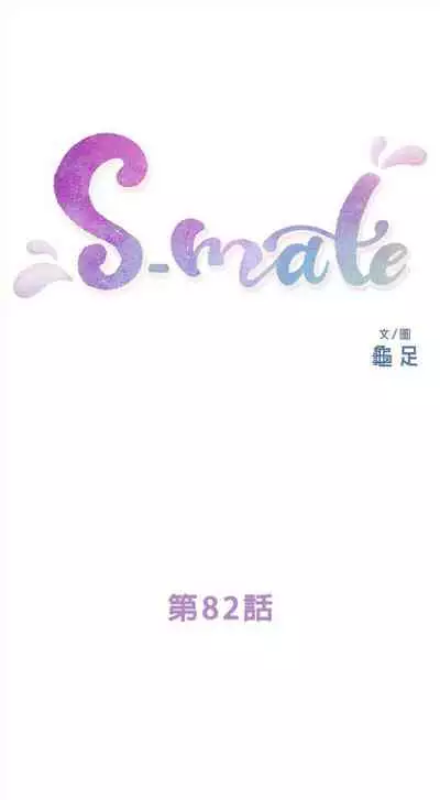 [龜足] S-Mate 1-100 官方中文（完結）