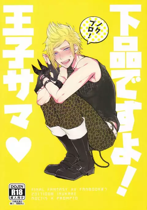 下品ですよ!王子サマ