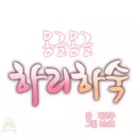 [Mx2J] Hahri's Lumpy Boardhouse Ch. 0~20【委員長個人漢化】（持續更新）