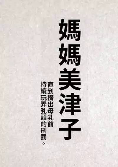 Okaa-san Mitsuko Bonyuu ga Deru made Hitasura Chikubi Ijiri no Kei. | 媽媽美津子 直到擠出母乳前持續玩弄乳頭的刑罰