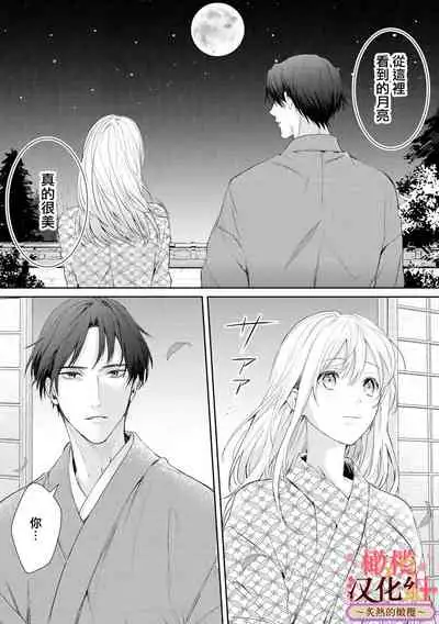 [te de i・yu ki]wakadanna sa ma to hatsukoi yobai～shou ka re ta to no atsu i yubisaki ～1~3|少东家和初恋结婚～焦急的人 炙热的指尖1~3[Chinese] [橄榄汉化组]