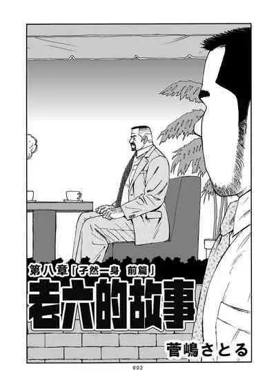 ROKU EPISODE8&Extra edition | 老六的故事 第八章 孑然一身&番外篇 此情可待成追忆