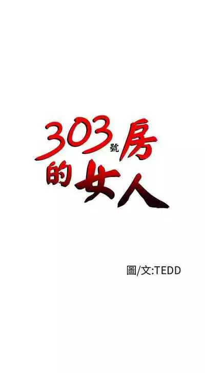303號房的女人 1-32