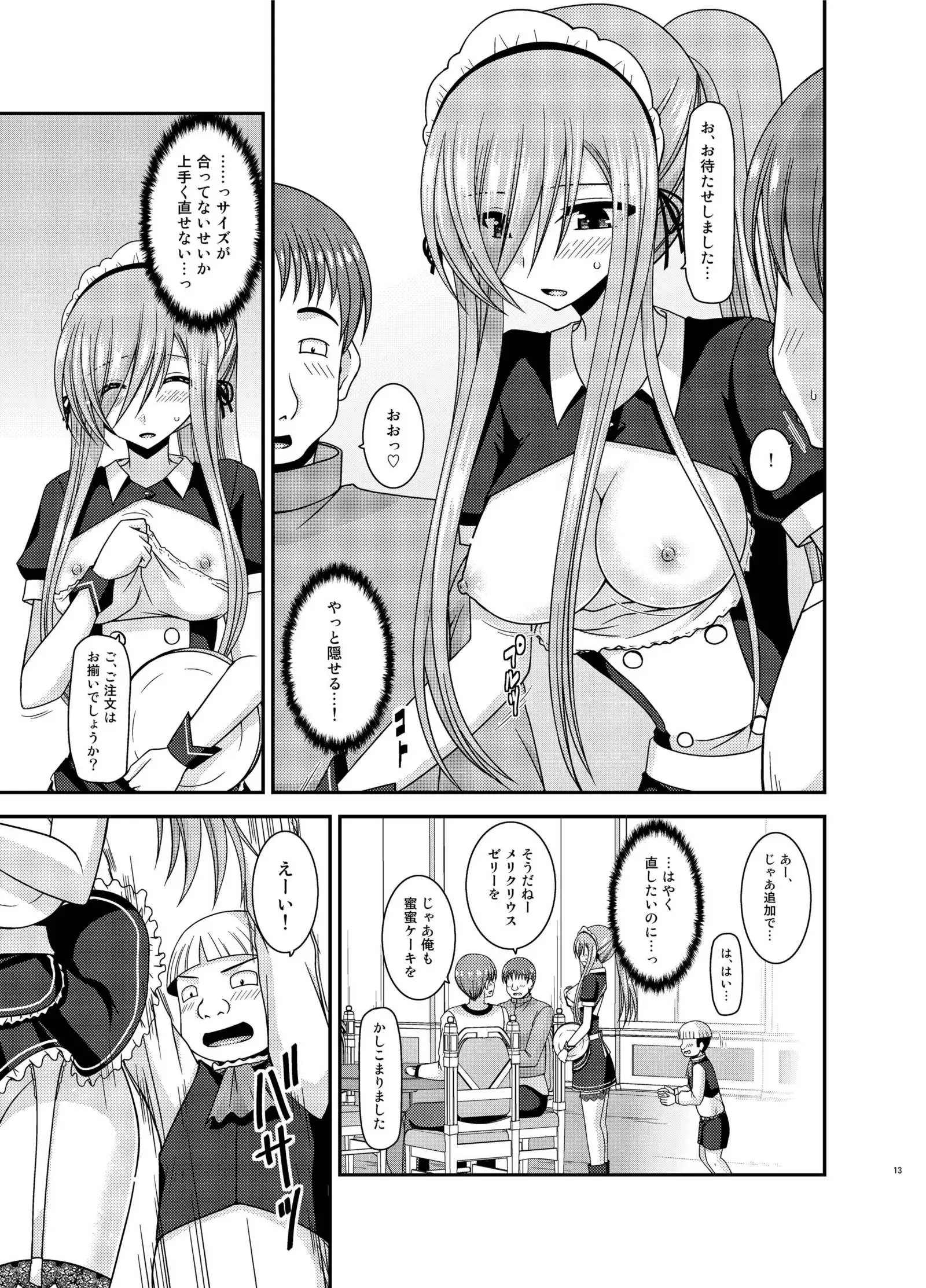 メロンが超振動!R13