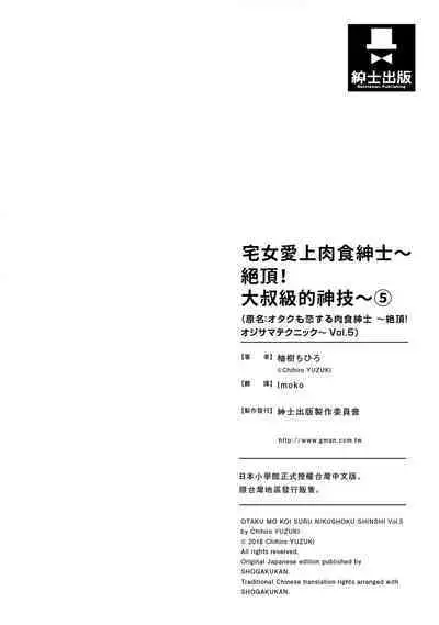 宅女愛上肉食紳士～絕頂！大叔級的神技～ 5