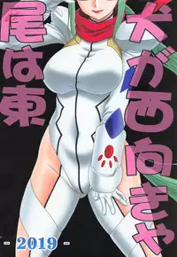 Inu ga Nishi Mukya O wa Higashi