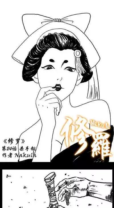 暗黑风国漫神作Nakula《修罗》