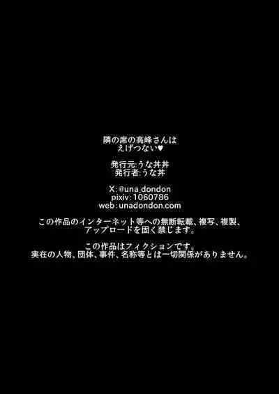 [Unadon donburi (unadon) ] tonari no seki no Takamine-san wa egetsunai [DL-ban]【我一个人汉化】