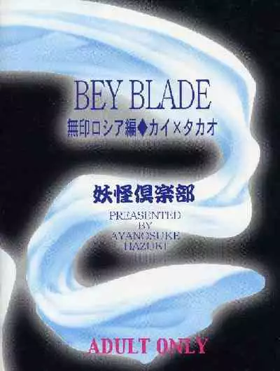 (C65) [Youkai Club (Hazuki Ayanosuke)] RED ZONE (Beyblade) [English] [RANDOMBLFAN]