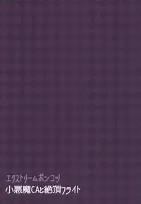 (CT32) [Extreme Ponkotsu (Otare Mayu)] Koakuma CA to Zecchou Flight (THE IDOLM@STER CINDERELLA GIRLS)