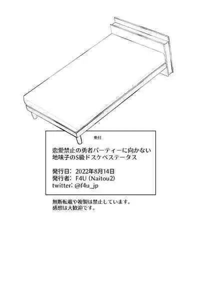 Renai Kinshi no Yuusha Party ni Mukanai Jimiko no S-kyuu Dosukebe Status | 与禁止恋爱的勇者小队不相符的土妹子是S级痴女