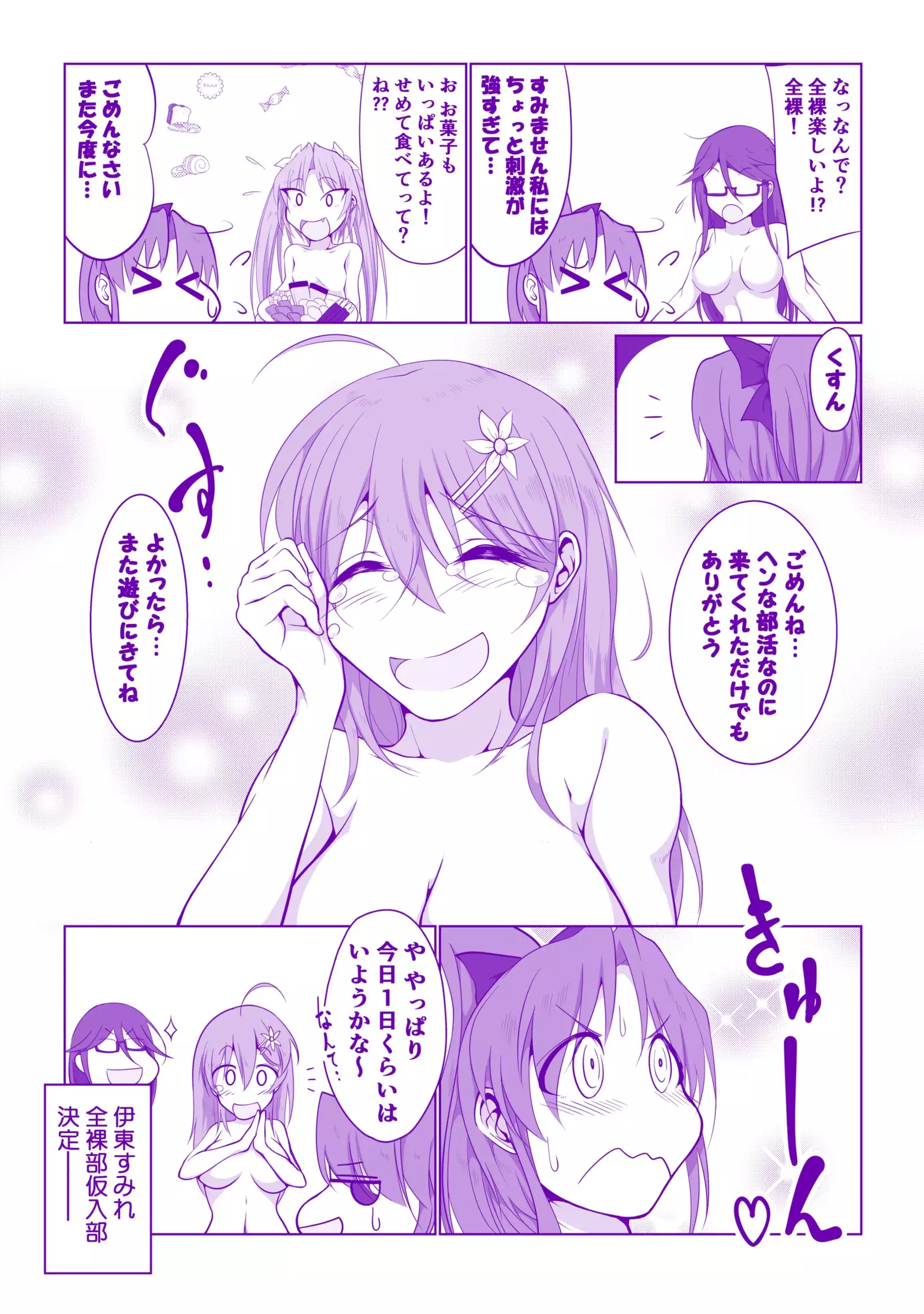 全裸部にようこそ！