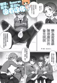 [Aomushi] seiguro no seieki benjo to kashita rukuriri-san 丨變為聖葛羅精液廁所的魯克莉莉 (Rukuriri Club ~Rukuriri Kagekiha Goudoushi~) (Girls und Panzer) [Chinese] [沒有漢化]