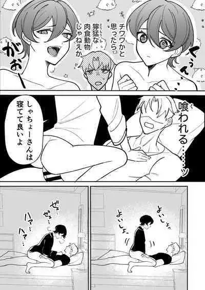 コワモテ社長に拾われて～淫乱家出娼年の職場はベッドの上～