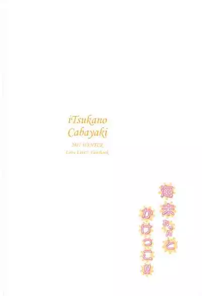 (C93) [iTsukano Cabayaki (Cabayaki)] Umi-chan to Kakekko!! | Race to the Finish with Umi-chan!! (Love Live!, Kantai Collection -KanColle-) [English] [Musashi3subs]