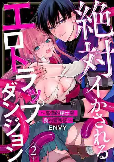 [ENVY]zettai i ka sa reru ero torappu danzyon～ kokou no kensi sama to watasi no bouken ki～01-02｜色情陷阱的地下城绝对会让你高潮的～高傲的剑士与我的冒险记～01-02 [Chinese] [橄榄汉化组]