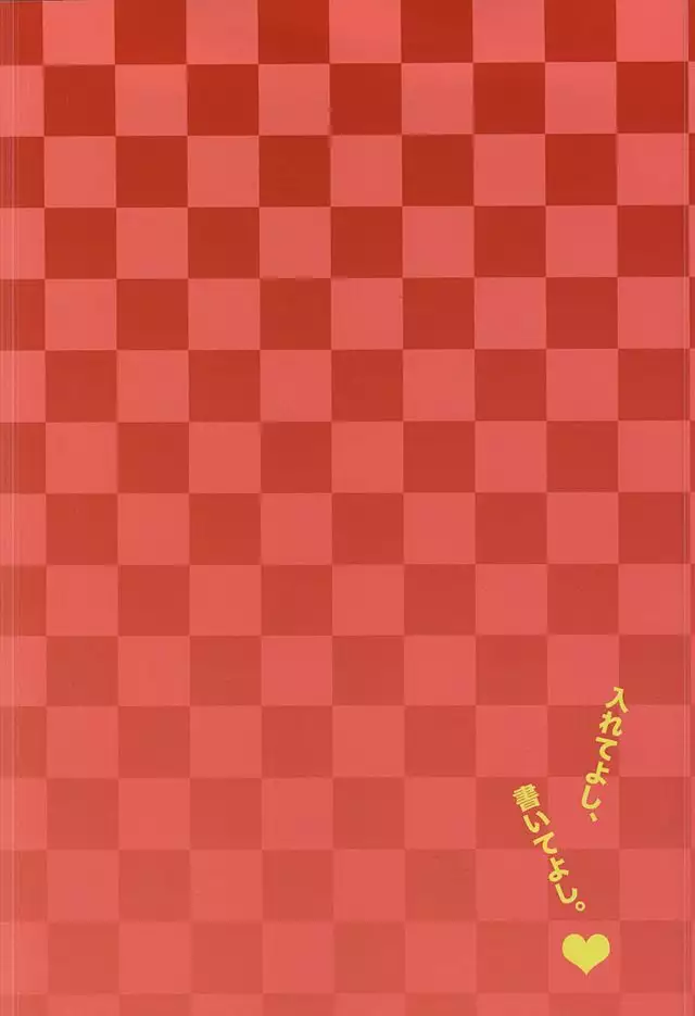 入れてよし、書いてよし。