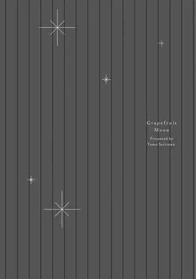 Grapefruit Moon | 葡萄柚之月 前篇 + 后篇 + 特典1-3