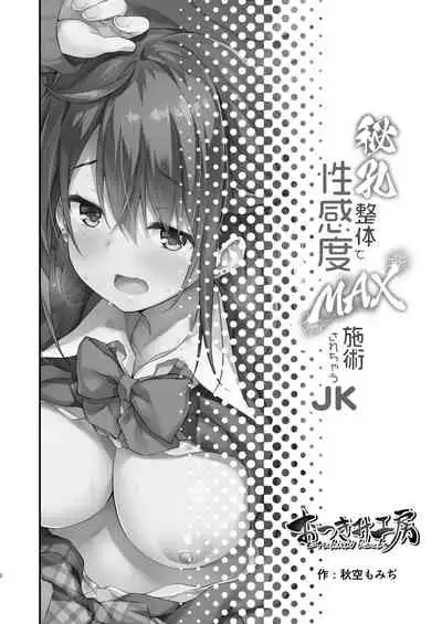 [Otukimi Koubo (Akizora Momidi)] Hikou Seitai de Seikando MAX Shijutsu Sarechau JK [Chinese] [兴趣使然的机翻润色] [Digital]