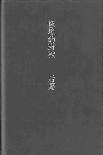Kyokugen Kouchi no Kemono Kouhen | 极境的野兽 后篇