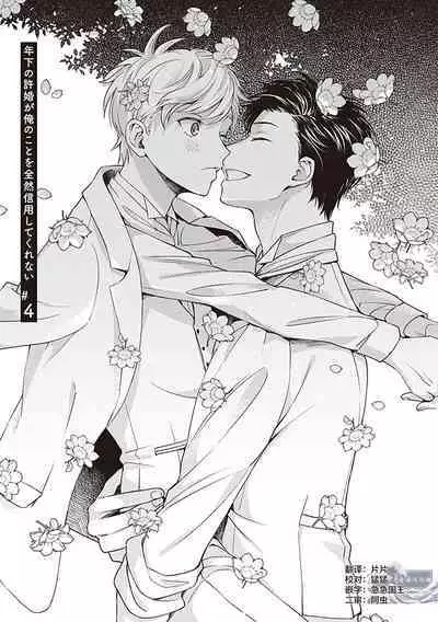 关于我年下的未婚夫完全不给予我信任这件事