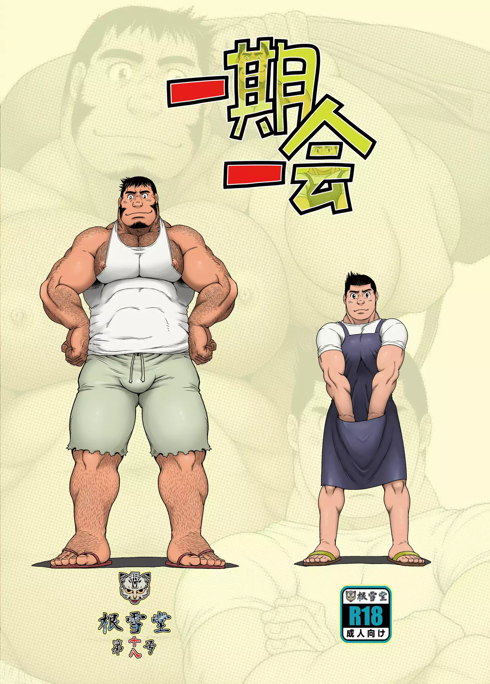 一期一会 - 高玖のぞむ