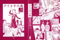 [Kago Shintarou] Aiko Juurokusai