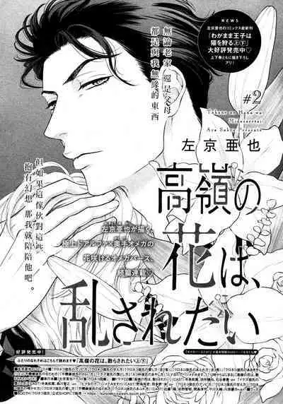 Takane no Hana wa, Midasaretai | 高嶺之花、意乱情迷 01-05