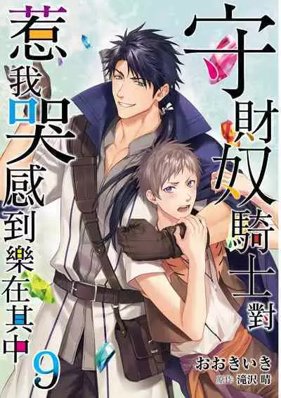 [Takizawa Hare, Ohkiiki] Shusendo Kishi ga Ore o Nakaseyou to Shiteimasu | 守財奴騎士對惹我哭感到樂在其中 Ch. 1-9 [Chinese] [Decensored] [Digital]