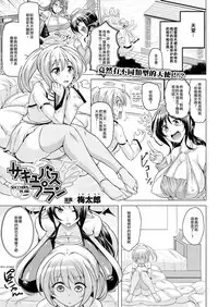 [Umetarou] Succubus Plan (COMIC Unreal 2012-08 Vol. 38) [Chinese] [沒有漢化] [Digital]