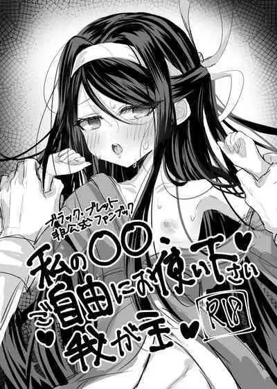 Watashi no ○○ Gojiyuu ni Otsukai Kudasai Waga Aruji