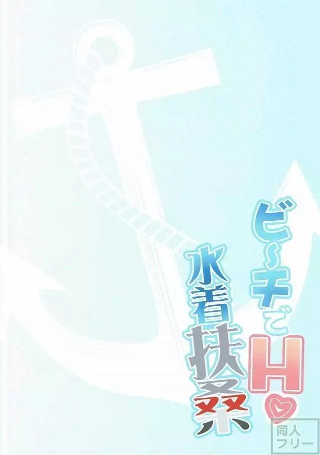 Bīchi de H Mizugi Fusō