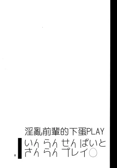 (C85) [99mg (Coconoe Ricoco)] Inran Senpai to Sanran Play [Chinese]