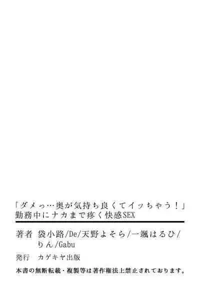 「Dame… oku ga kimochi yoku te icchau!」kinmu-chū ni Naka made uzuku kaikanSEX