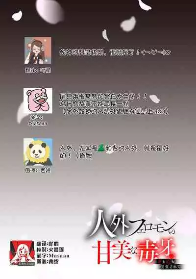 Jingai feromon no kanbina dokuga. Mimokokoromo shinshoku sa rete | 人外費洛蒙的甜美毒牙 1-2