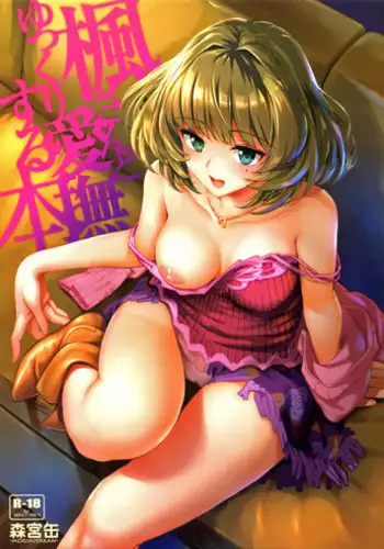[Morimiyakan (Morimiya Masayuki)] Kaede-san to Yukkuri Aibu Suru Hon (THE IDOLM@STER CINDERELLA GIRLS) [English] {doujins.com}